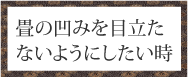 畳の凹みを目立たないようにしたい時