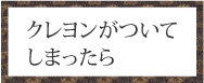 クレヨンがついてしまったら