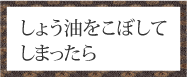 しょう油をこぼしてしまったら