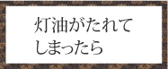 灯油がたれてしまったら